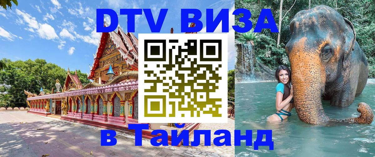 Сколько стоит виза DTV в Тайланд 